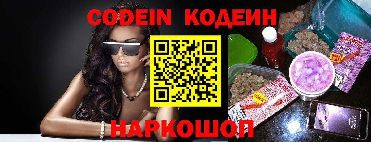 Codein напиток Lean (лин)  Вход с VPN  Бахчисарай 